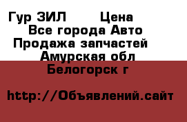 Гур ЗИЛ 130 › Цена ­ 100 - Все города Авто » Продажа запчастей   . Амурская обл.,Белогорск г.